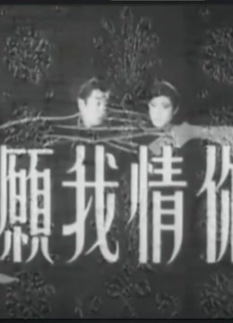 你情我愿(1965)