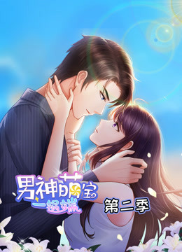 男神萌宝一锅端 第二季