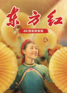 东方红(独家修复版)