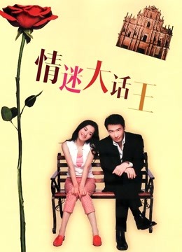 情迷大话王(粤语)