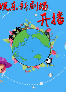 娱乐新剧场第一季:娱乐新视角,解读娱乐八卦!
