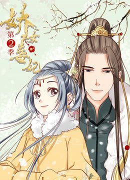 娇女毒妃 第二季