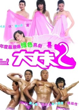 大丈夫2(粤语)