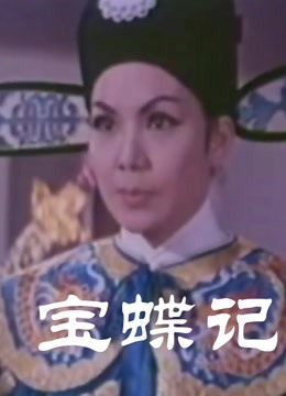 宝蝶记彩色版(粤语)