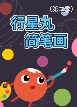 行星丸简笔画(第二季)