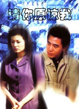 请你原谅我(陈宝国版)