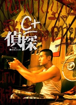 C 侦探(粤语)