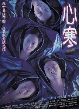心寒(粤语)