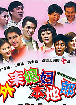 外来媳妇本地郎(3243-3304)