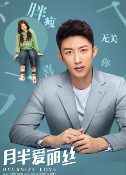 月半爱丽丝 · 独家纪录片(下)