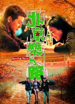 北京乐与路(2001)