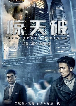 惊天破(粤语)