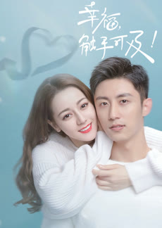 幸福触手可及!