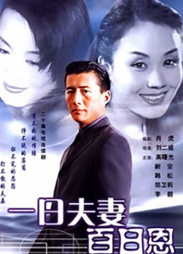 一日夫妻百日恩(高曙光版)