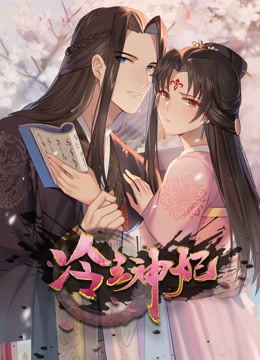 冷王神妃:医手遮天 动态漫画
