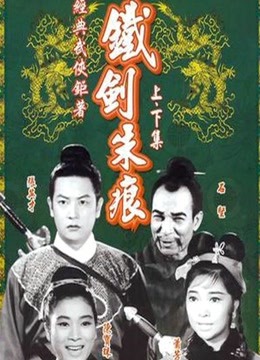 铁剑朱痕(下)