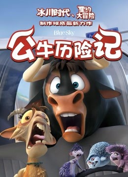 公牛历险记(普通话)
