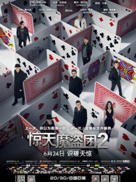 惊天魔盗团2普通话
