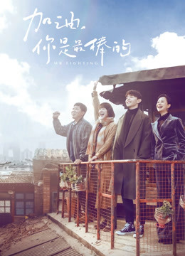 加油,你是最棒的DVD版