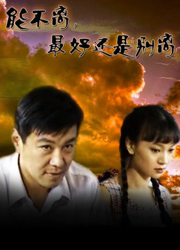 能不离,最好还是别离