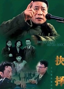 抉择(李雪健版)