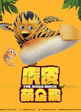 虎皮萌企鹅(普通话)