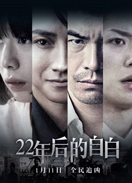 22年后的自白(普通话)