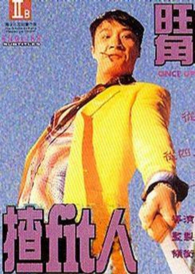 旺角揸fit人(粤语)