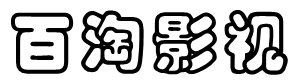 成绩通影视
